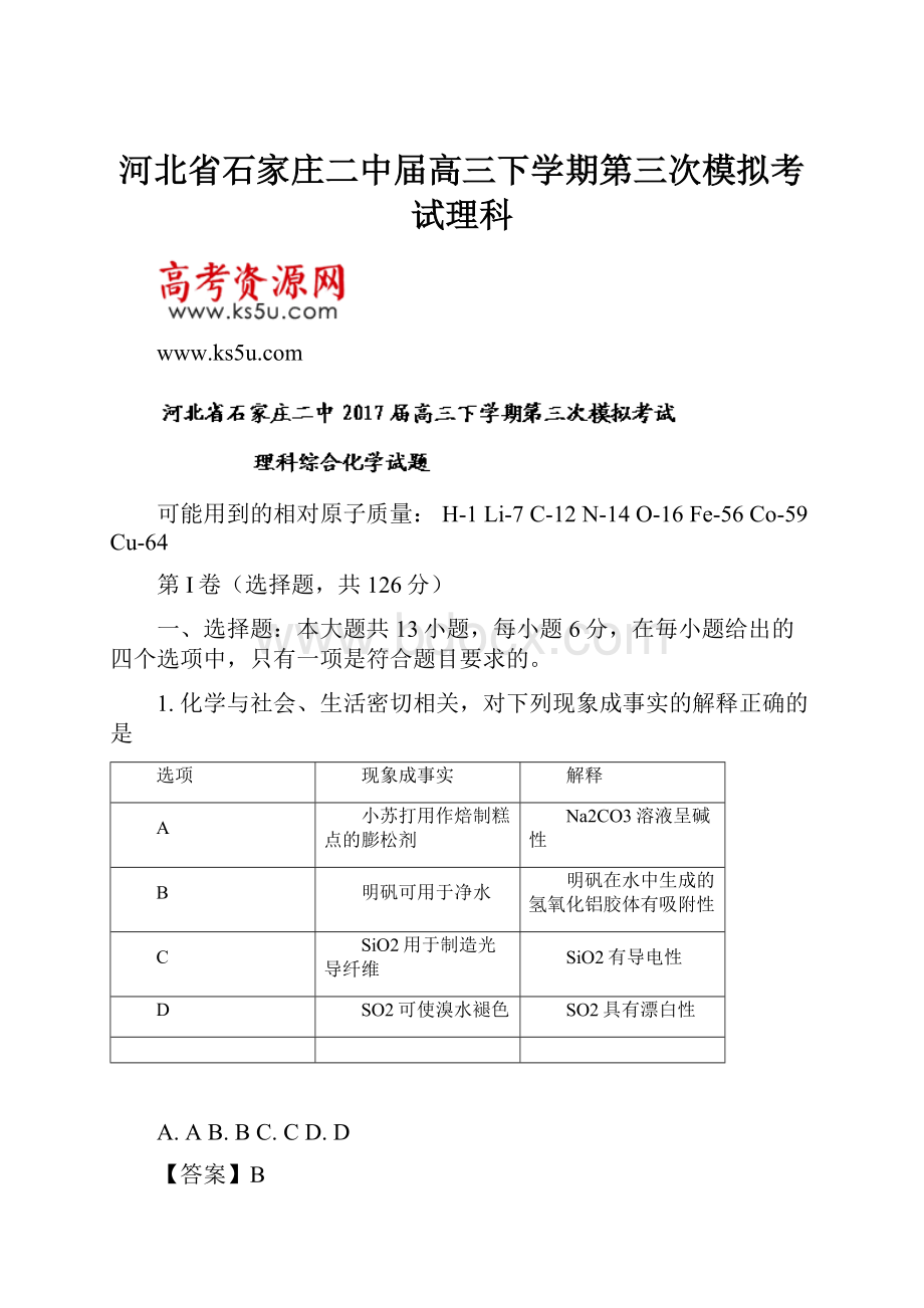 河北省石家庄二中届高三下学期第三次模拟考试理科.docx