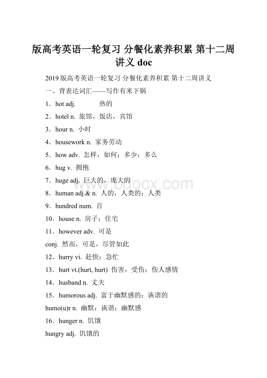 版高考英语一轮复习 分餐化素养积累 第十二周讲义doc.docx