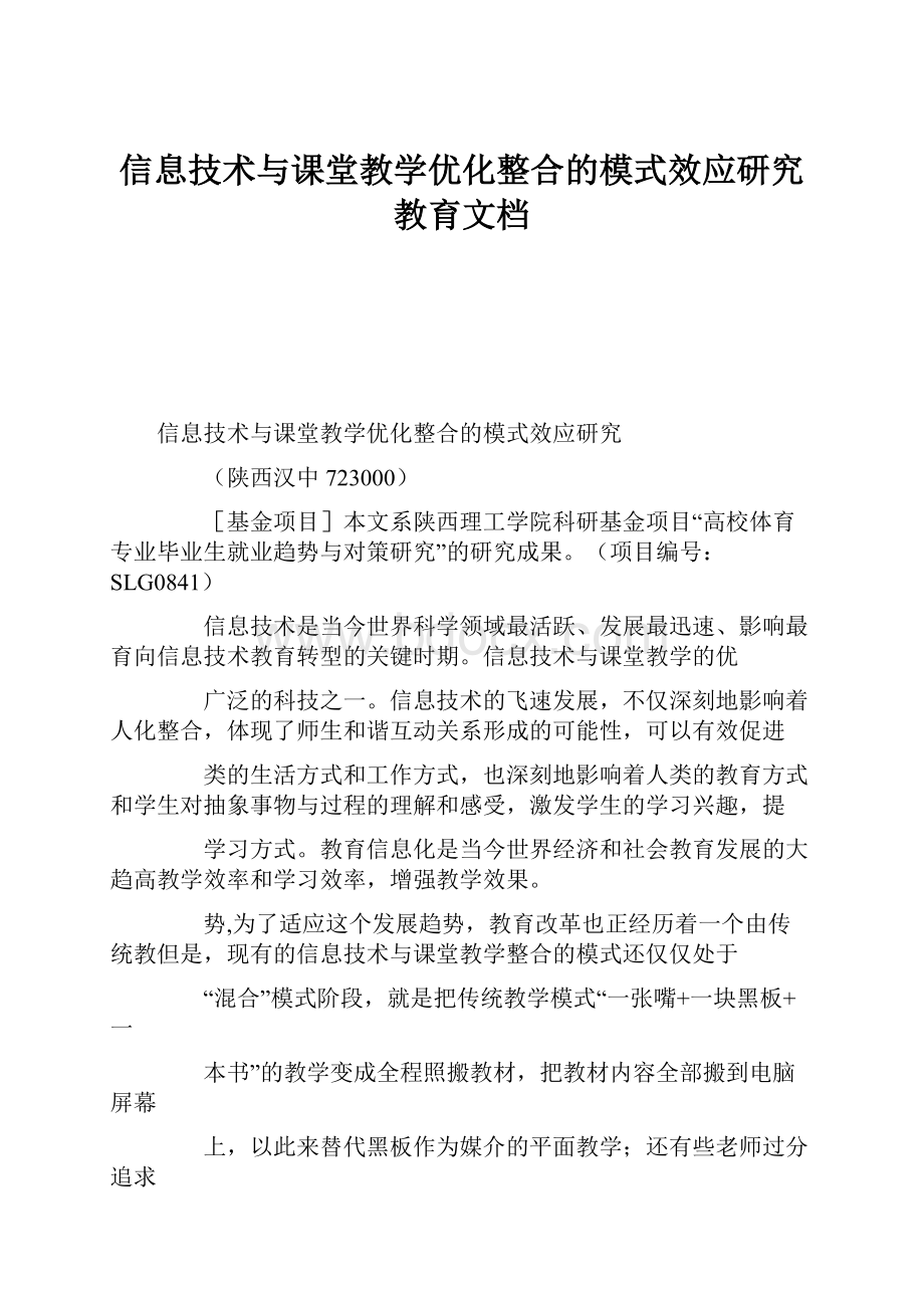 信息技术与课堂教学优化整合的模式效应研究教育文档.docx