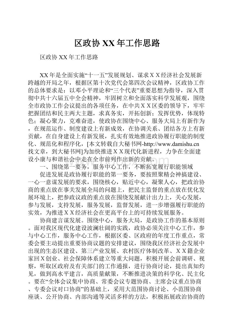 区政协XX年工作思路.docx_第1页