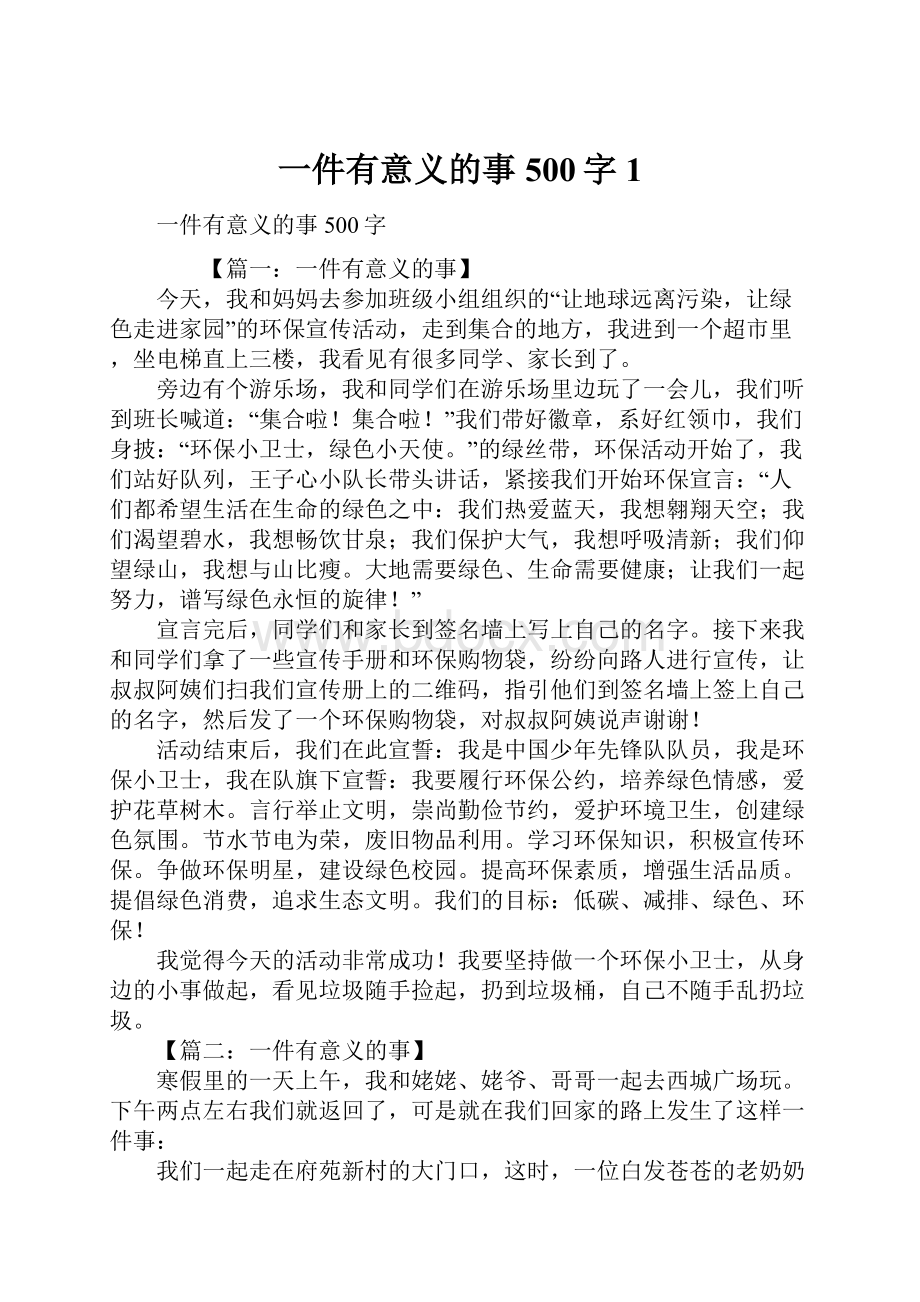 一件有意义的事500字1.docx_第1页