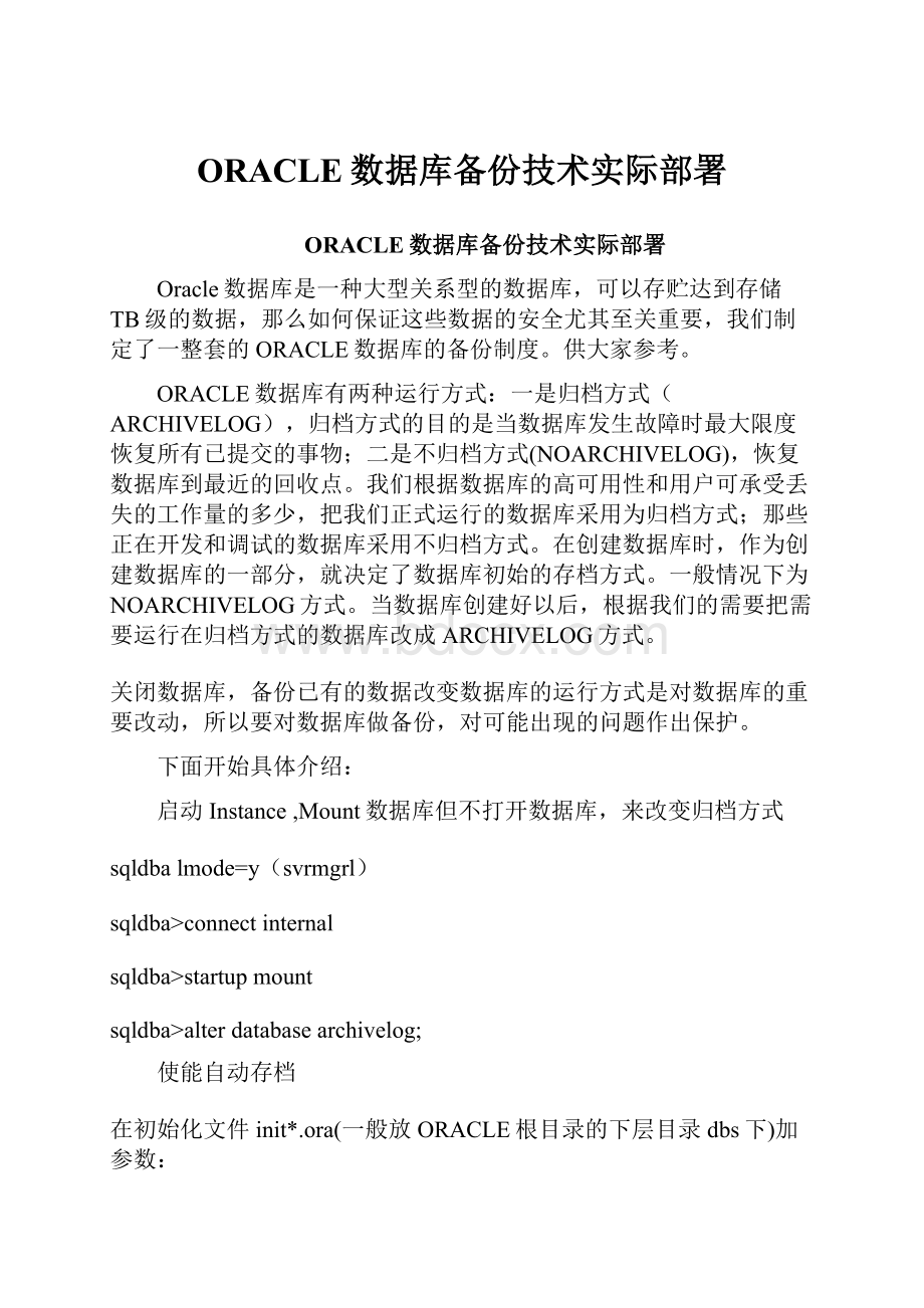 ORACLE数据库备份技术实际部署.docx_第1页