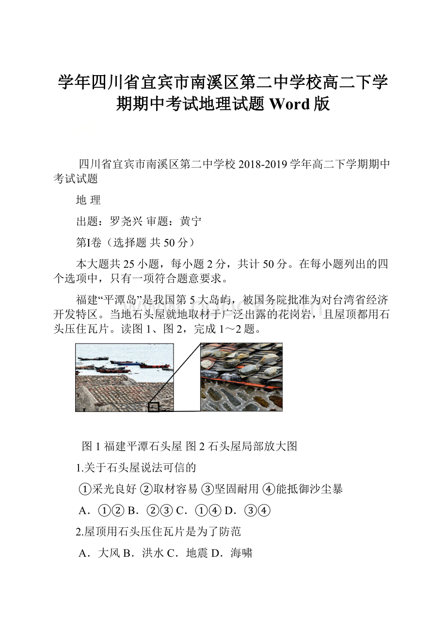 学年四川省宜宾市南溪区第二中学校高二下学期期中考试地理试题 Word版.docx_第1页