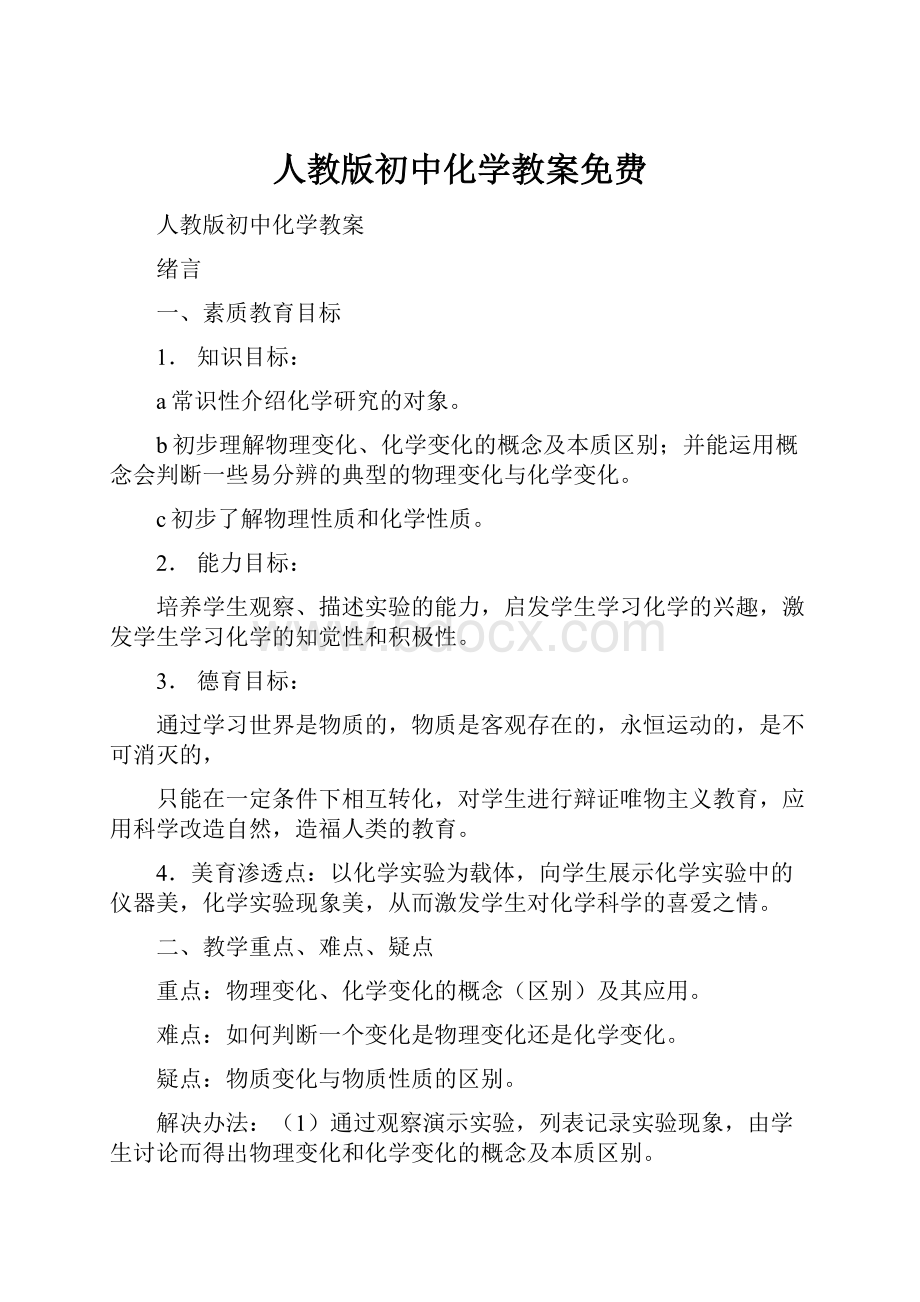 人教版初中化学教案免费.docx_第1页