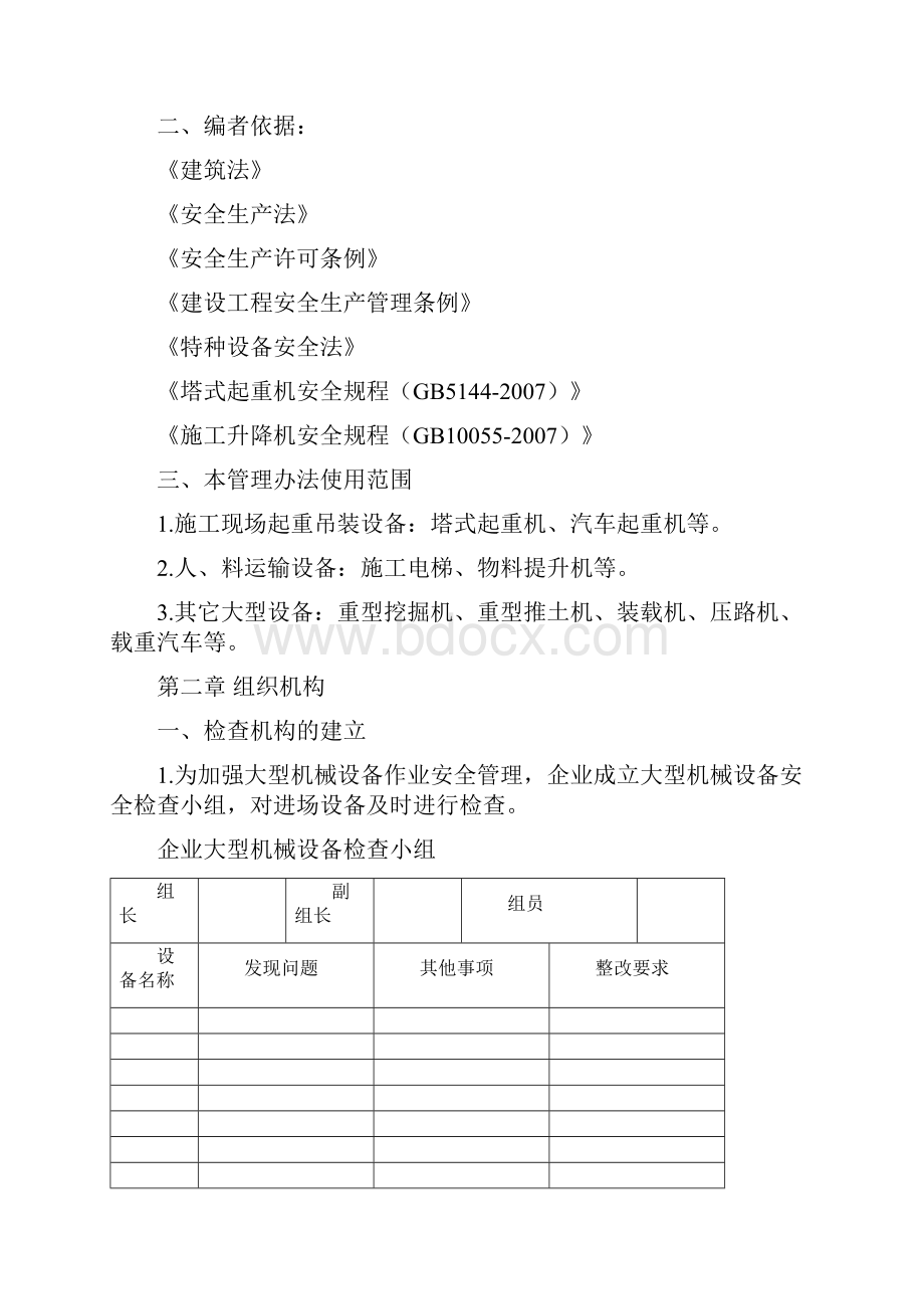 大型机械设备安全管理办法解析.docx_第2页