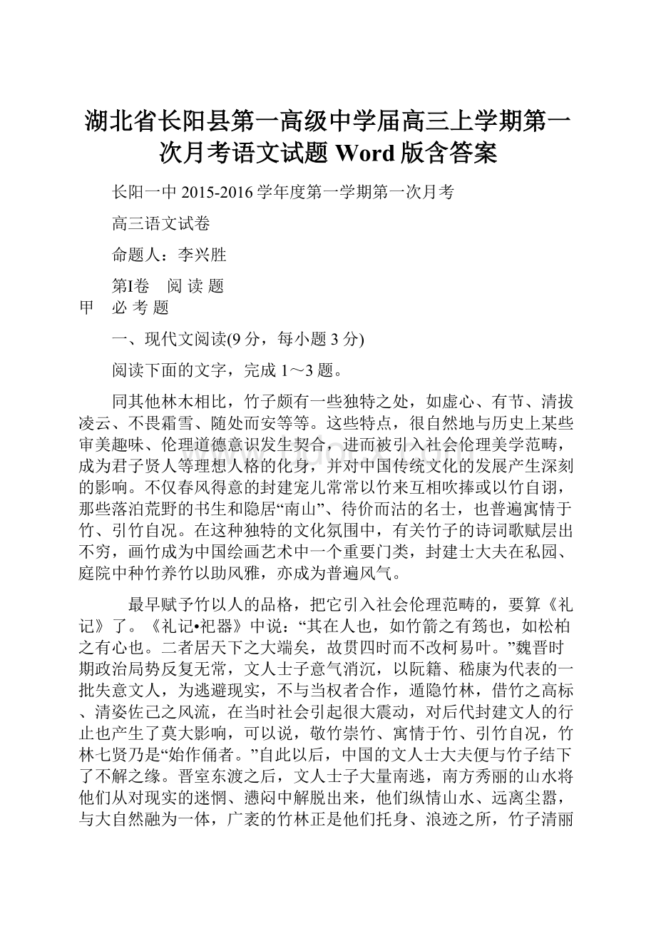 湖北省长阳县第一高级中学届高三上学期第一次月考语文试题 Word版含答案.docx_第1页