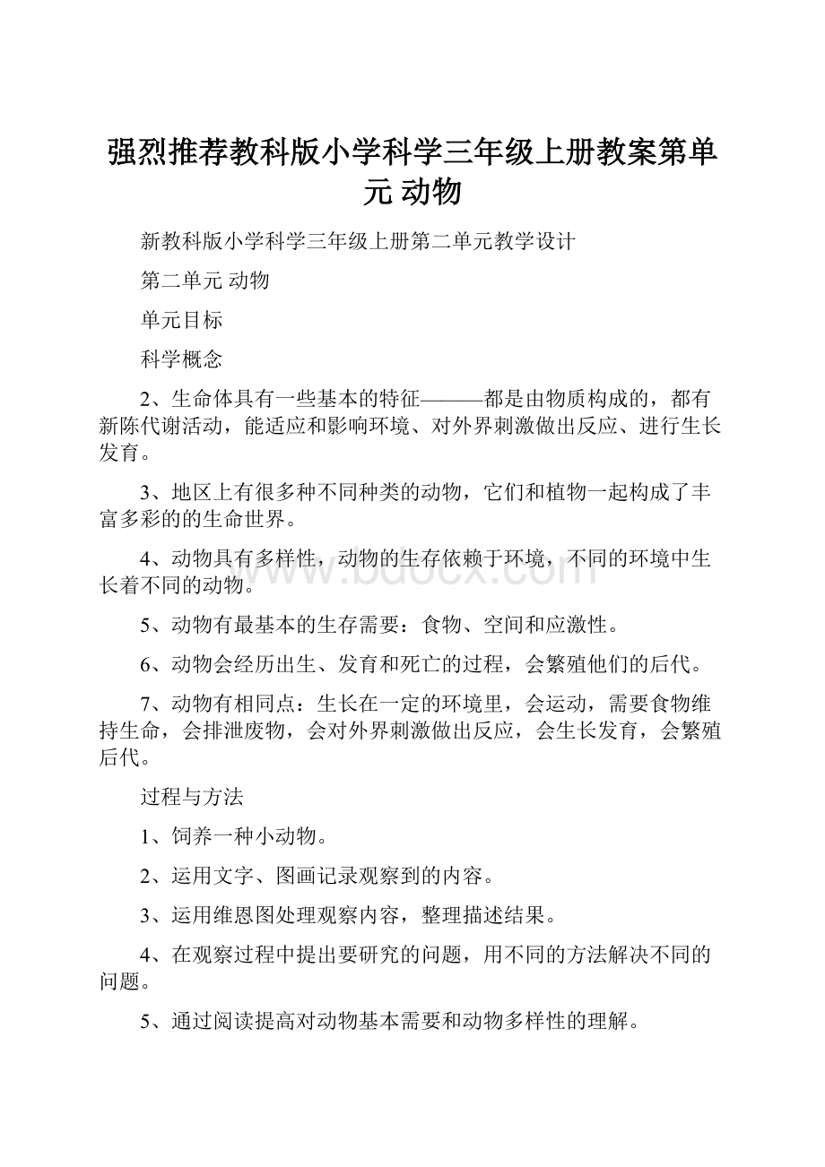 强烈推荐教科版小学科学三年级上册教案第单元 动物.docx