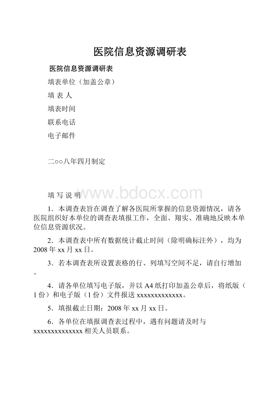 医院信息资源调研表.docx