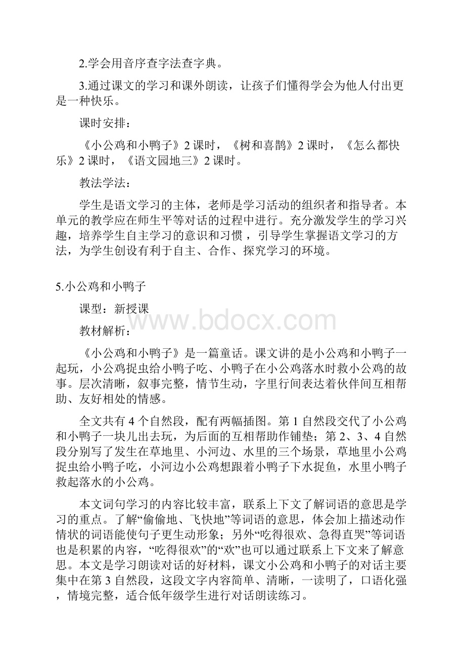 部统版一年级语文下册全套教学设计第3单元.docx_第2页