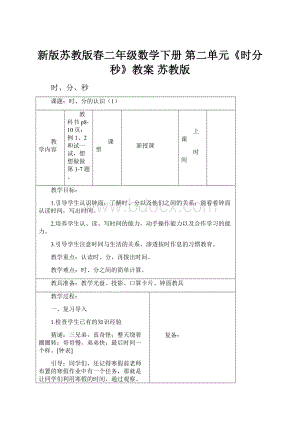 新版苏教版春二年级数学下册 第二单元《时分秒》教案 苏教版.docx