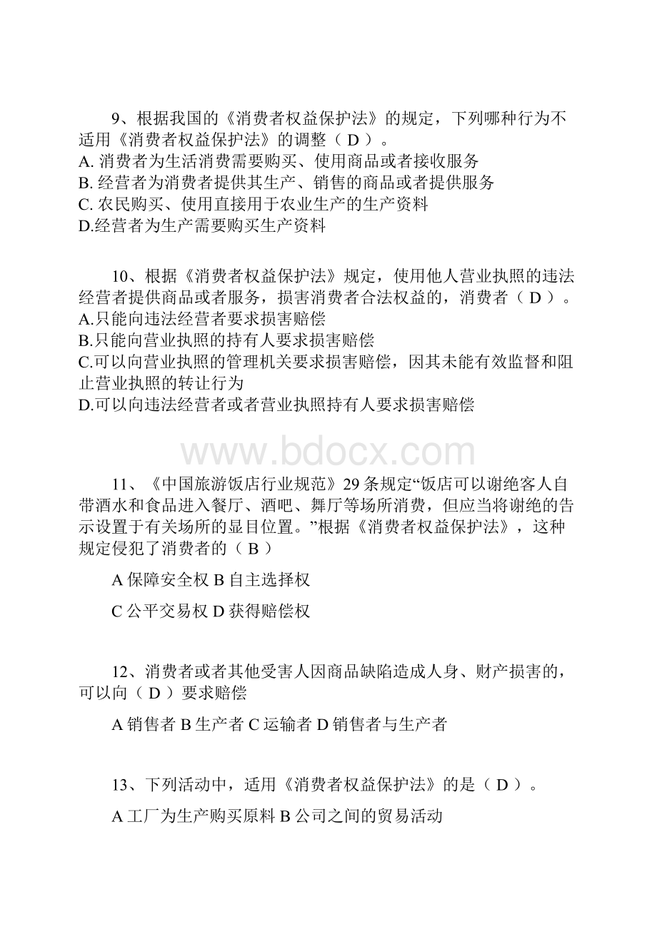 消费者权益保护法试题.docx_第3页