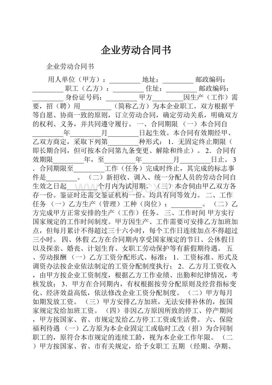 企业劳动合同书.docx_第1页