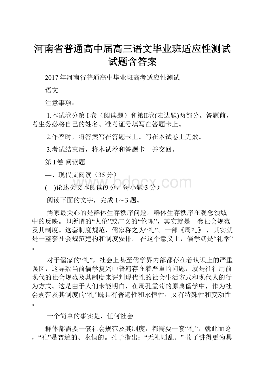 河南省普通高中届高三语文毕业班适应性测试试题含答案.docx