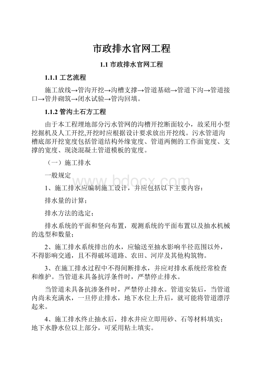 市政排水官网工程.docx