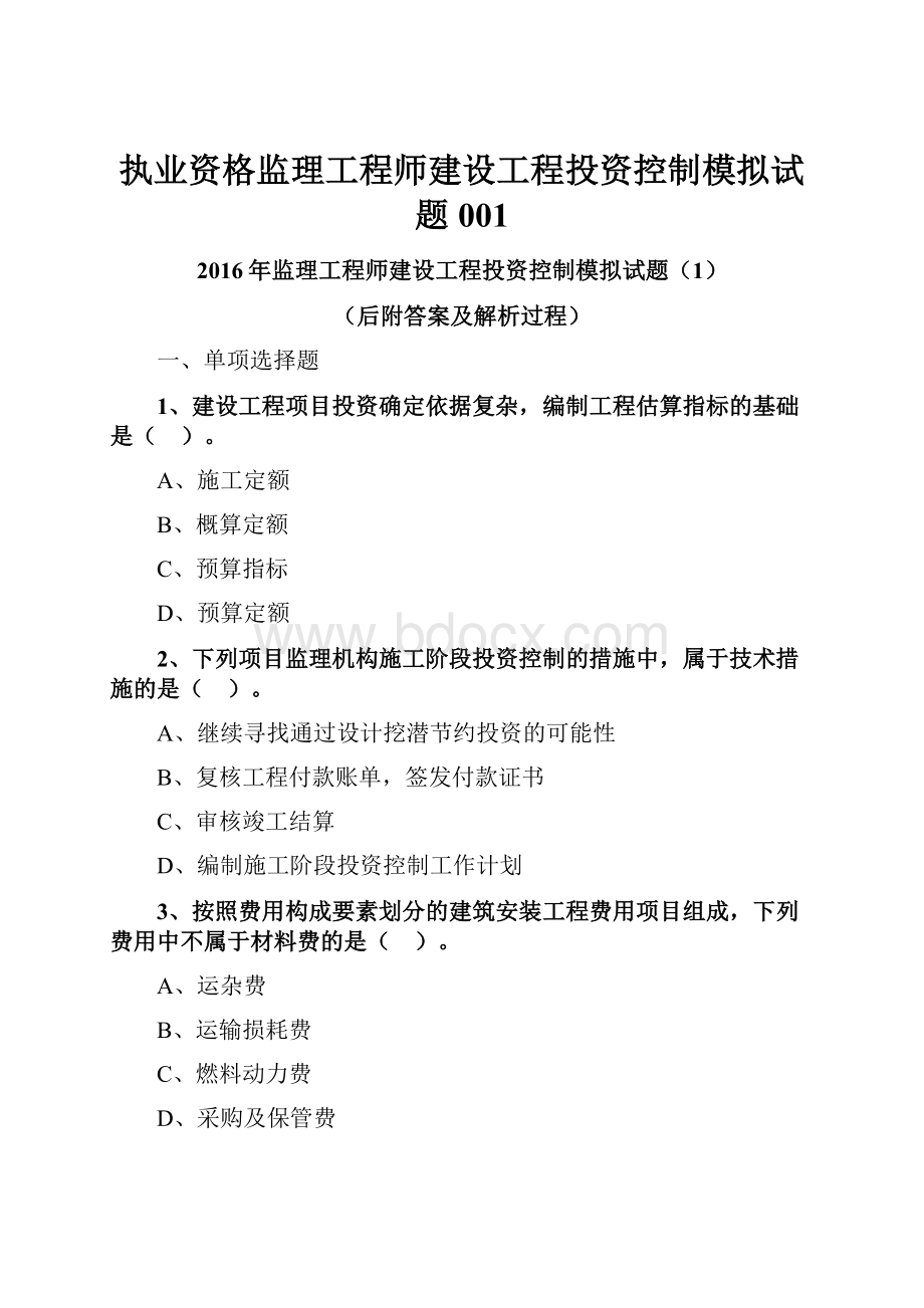 执业资格监理工程师建设工程投资控制模拟试题001.docx