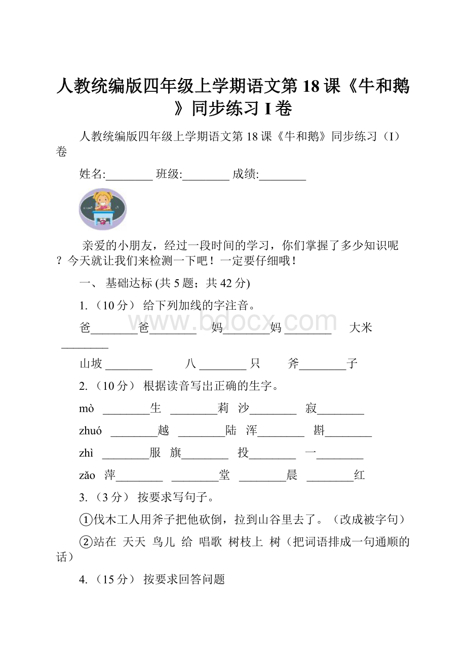 人教统编版四年级上学期语文第18课《牛和鹅》同步练习I卷.docx_第1页