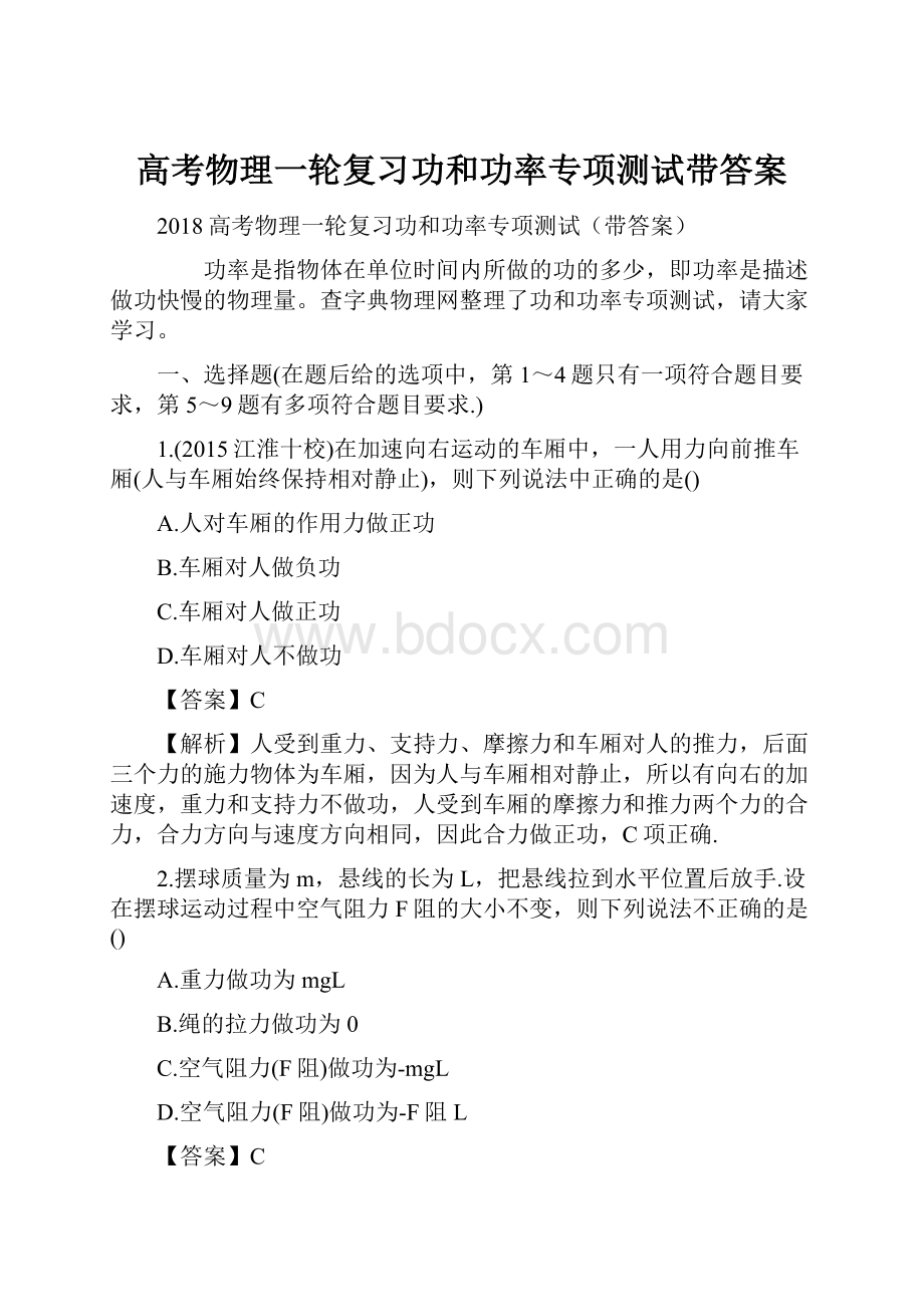 高考物理一轮复习功和功率专项测试带答案.docx