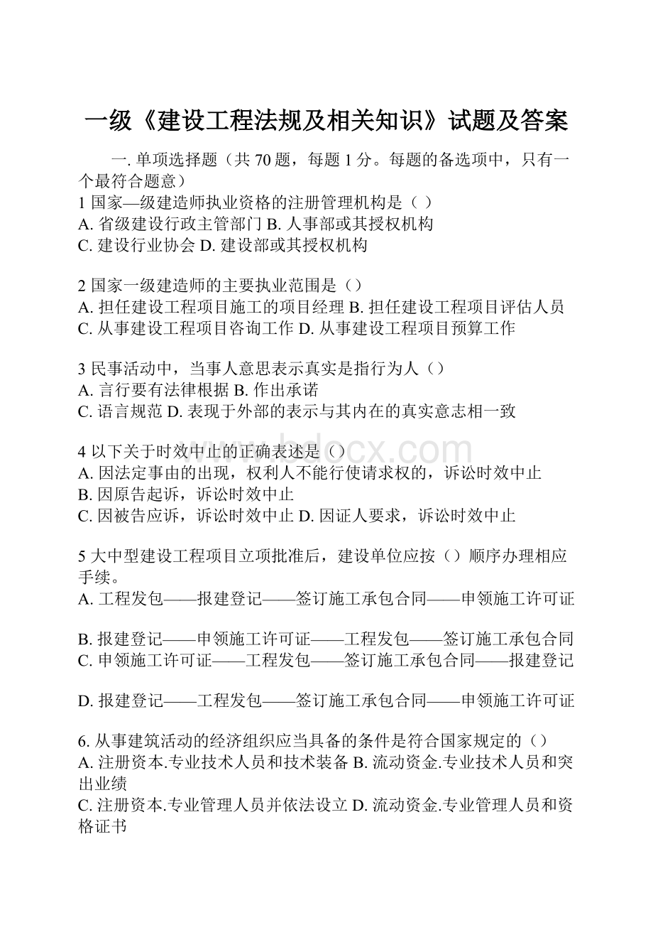 一级《建设工程法规及相关知识》试题及答案.docx