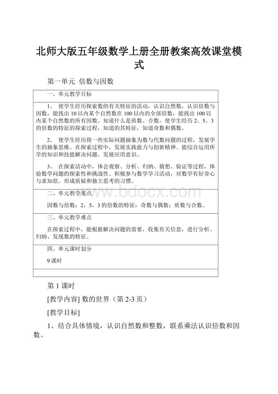 北师大版五年级数学上册全册教案高效课堂模式.docx