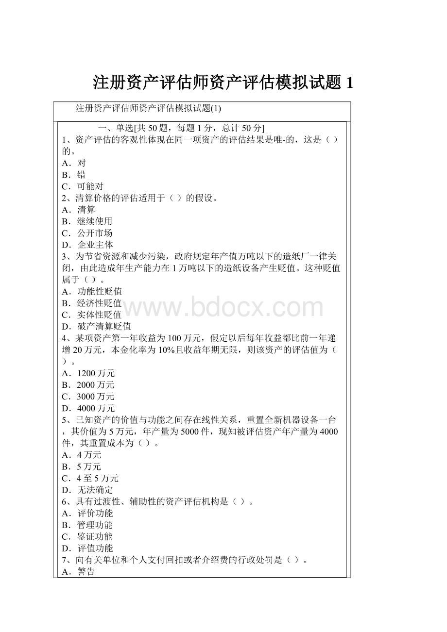 注册资产评估师资产评估模拟试题1.docx