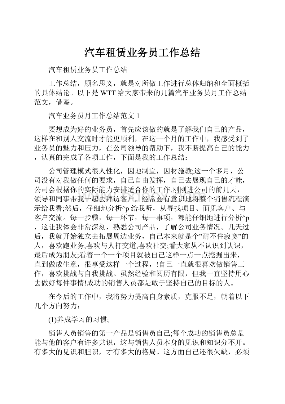 汽车租赁业务员工作总结.docx