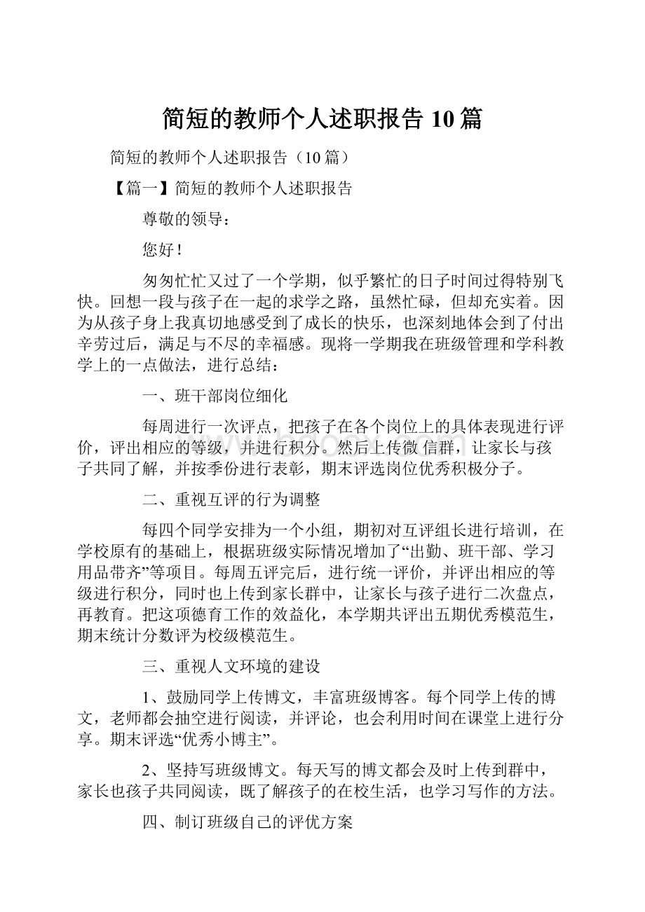 简短的教师个人述职报告10篇.docx