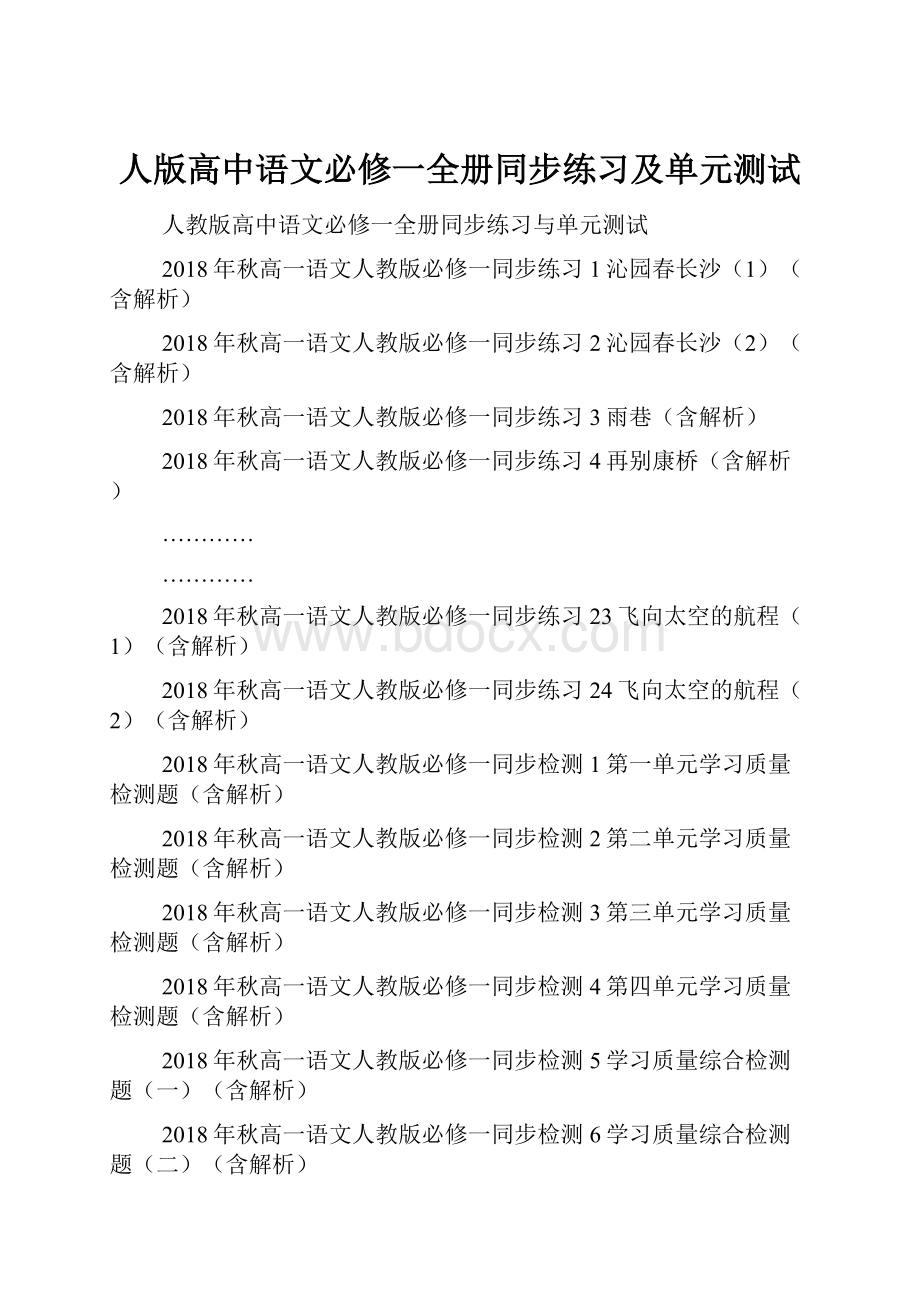 人版高中语文必修一全册同步练习及单元测试.docx