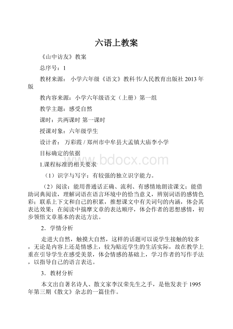 六语上教案.docx_第1页