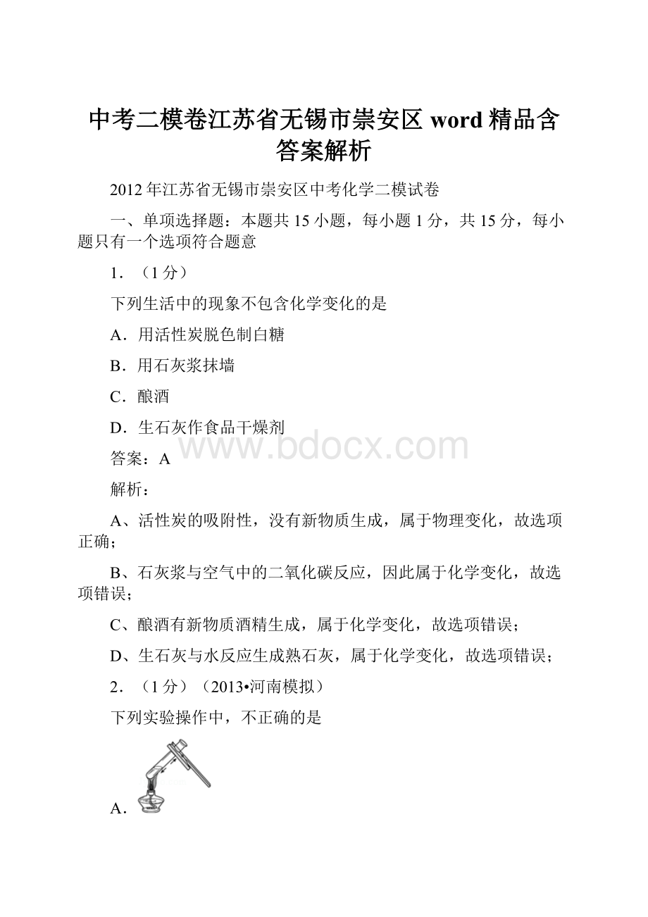 中考二模卷江苏省无锡市崇安区word精品含答案解析.docx_第1页