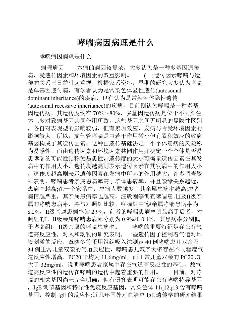 哮喘病因病理是什么.docx_第1页