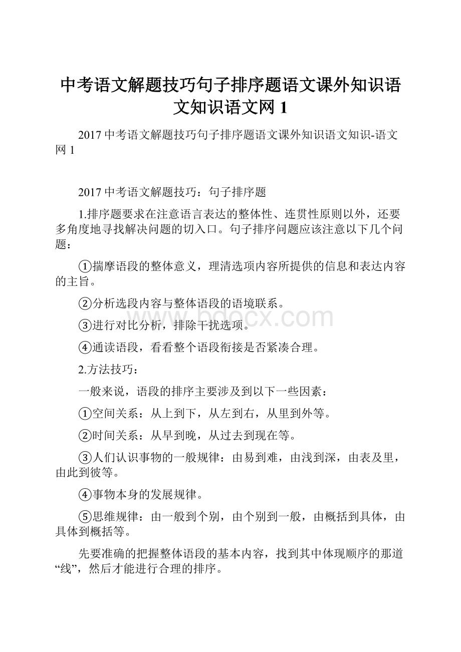 中考语文解题技巧句子排序题语文课外知识语文知识语文网1.docx