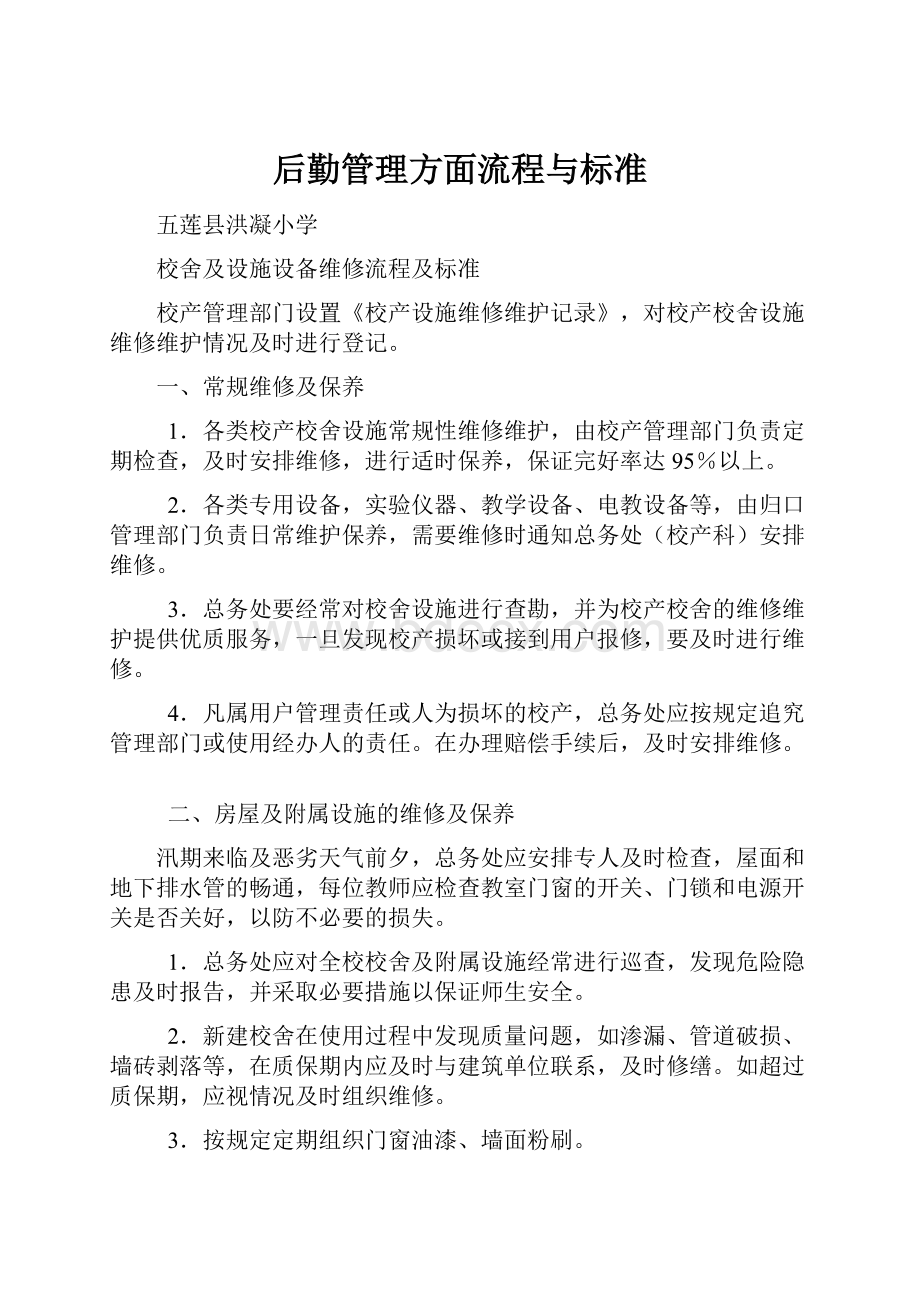 后勤管理方面流程与标准.docx