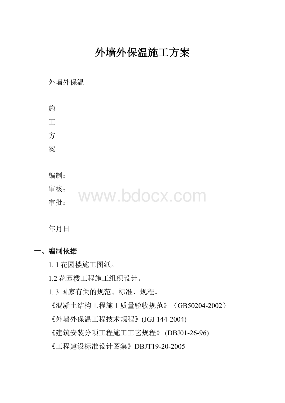 外墙外保温施工方案.docx