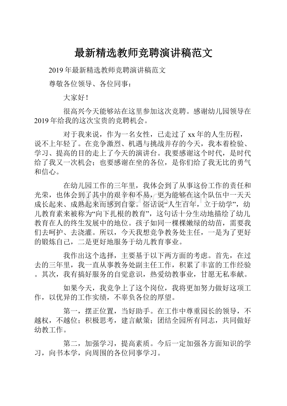 最新精选教师竞聘演讲稿范文.docx