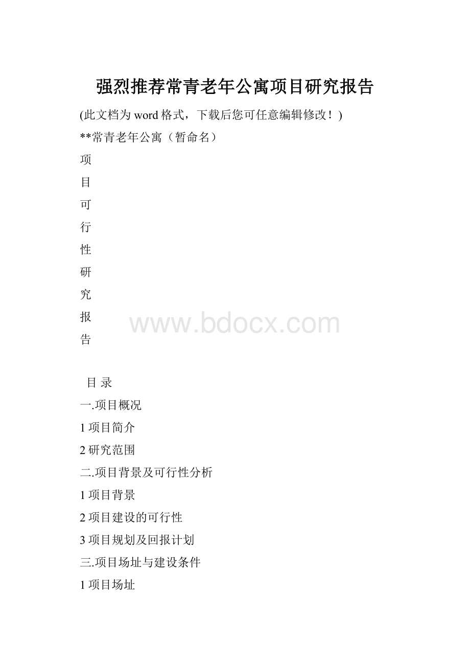 强烈推荐常青老年公寓项目研究报告.docx