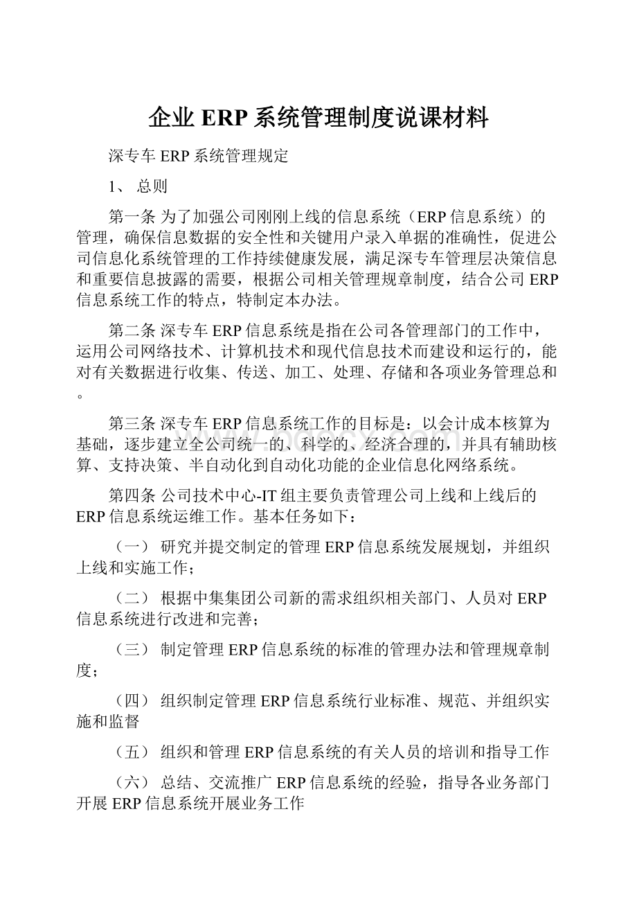 企业ERP系统管理制度说课材料.docx