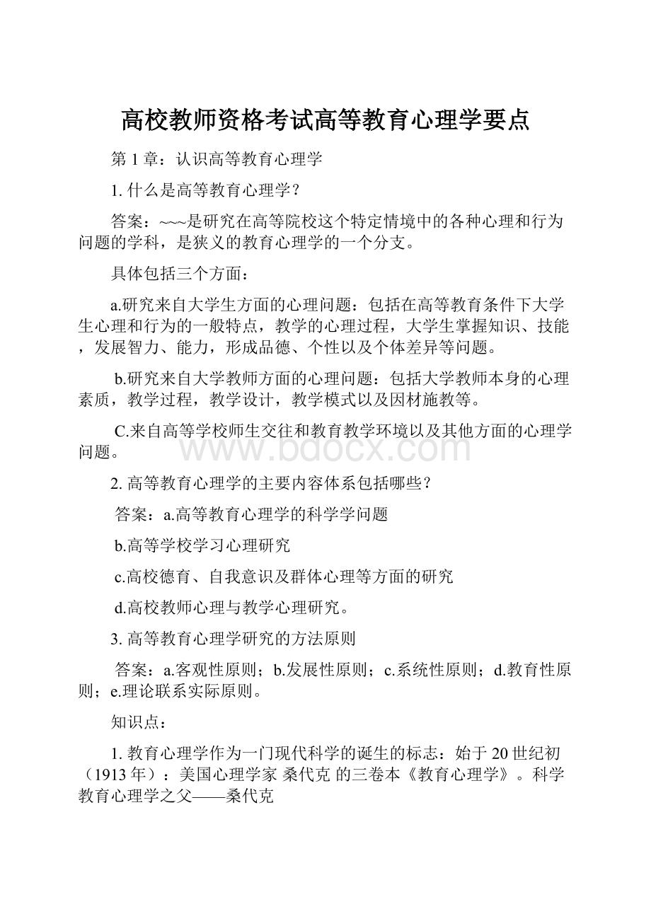 高校教师资格考试高等教育心理学要点.docx_第1页