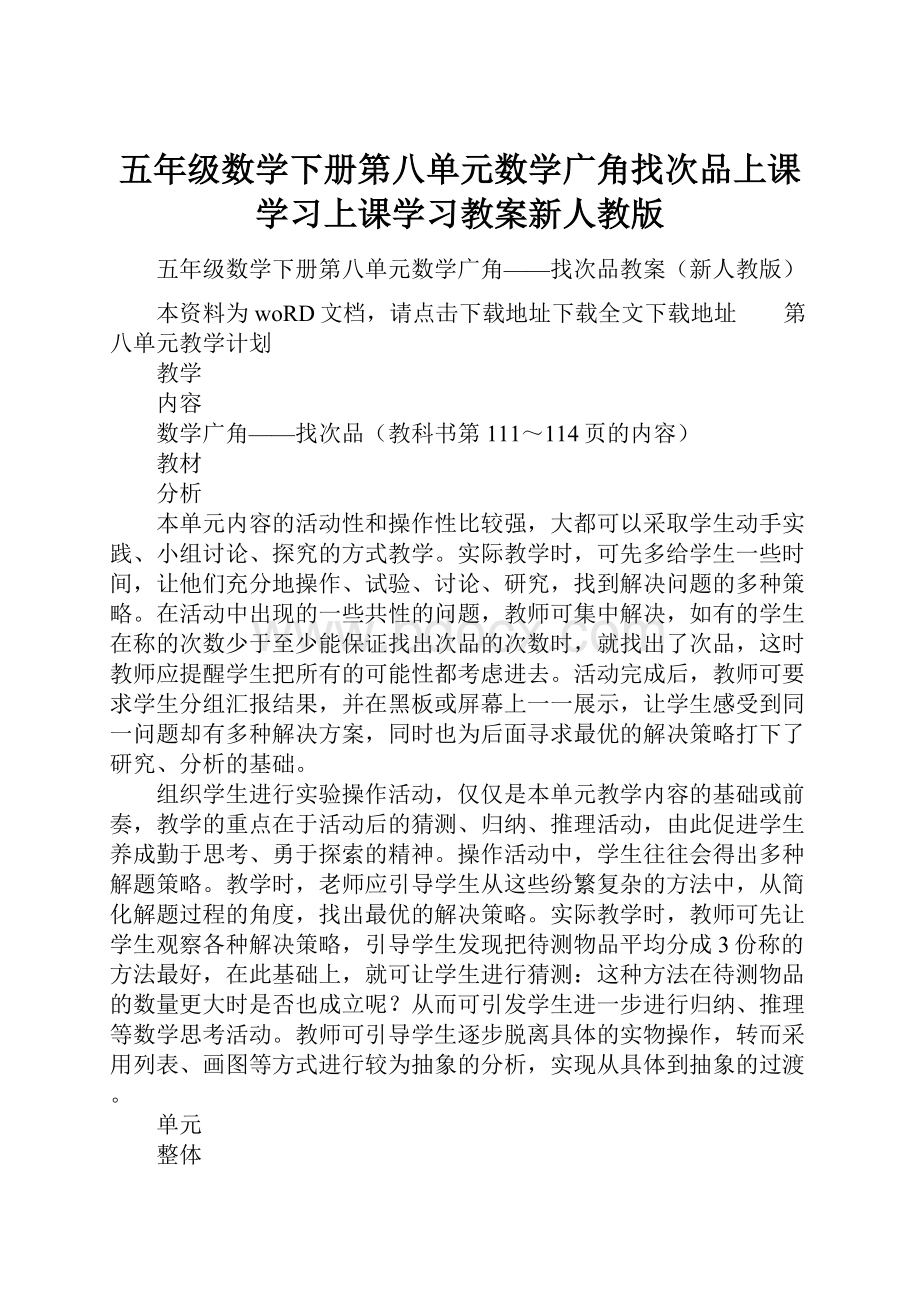 五年级数学下册第八单元数学广角找次品上课学习上课学习教案新人教版.docx