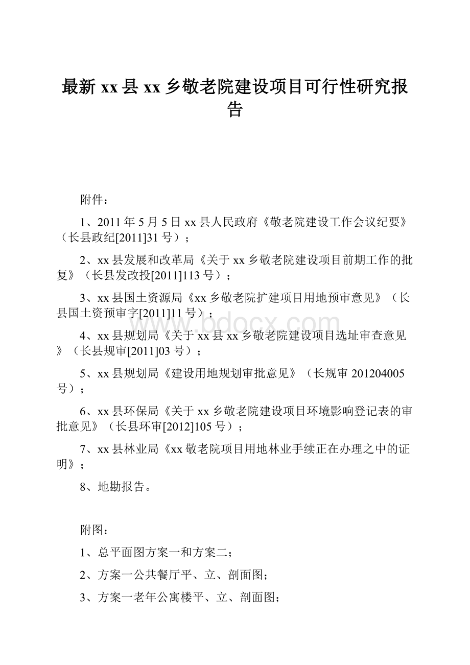 最新xx县xx乡敬老院建设项目可行性研究报告.docx