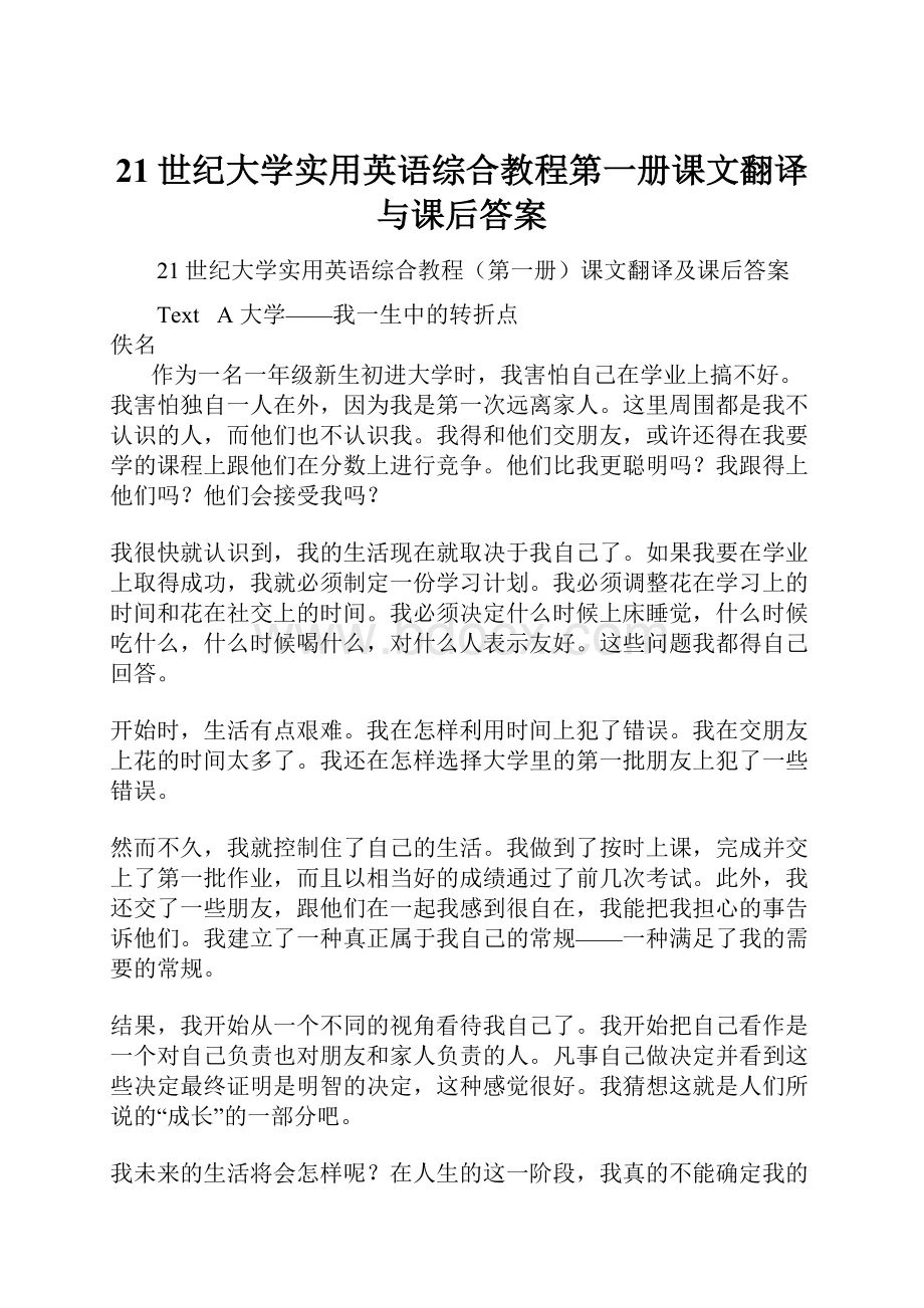 21世纪大学实用英语综合教程第一册课文翻译与课后答案.docx_第1页