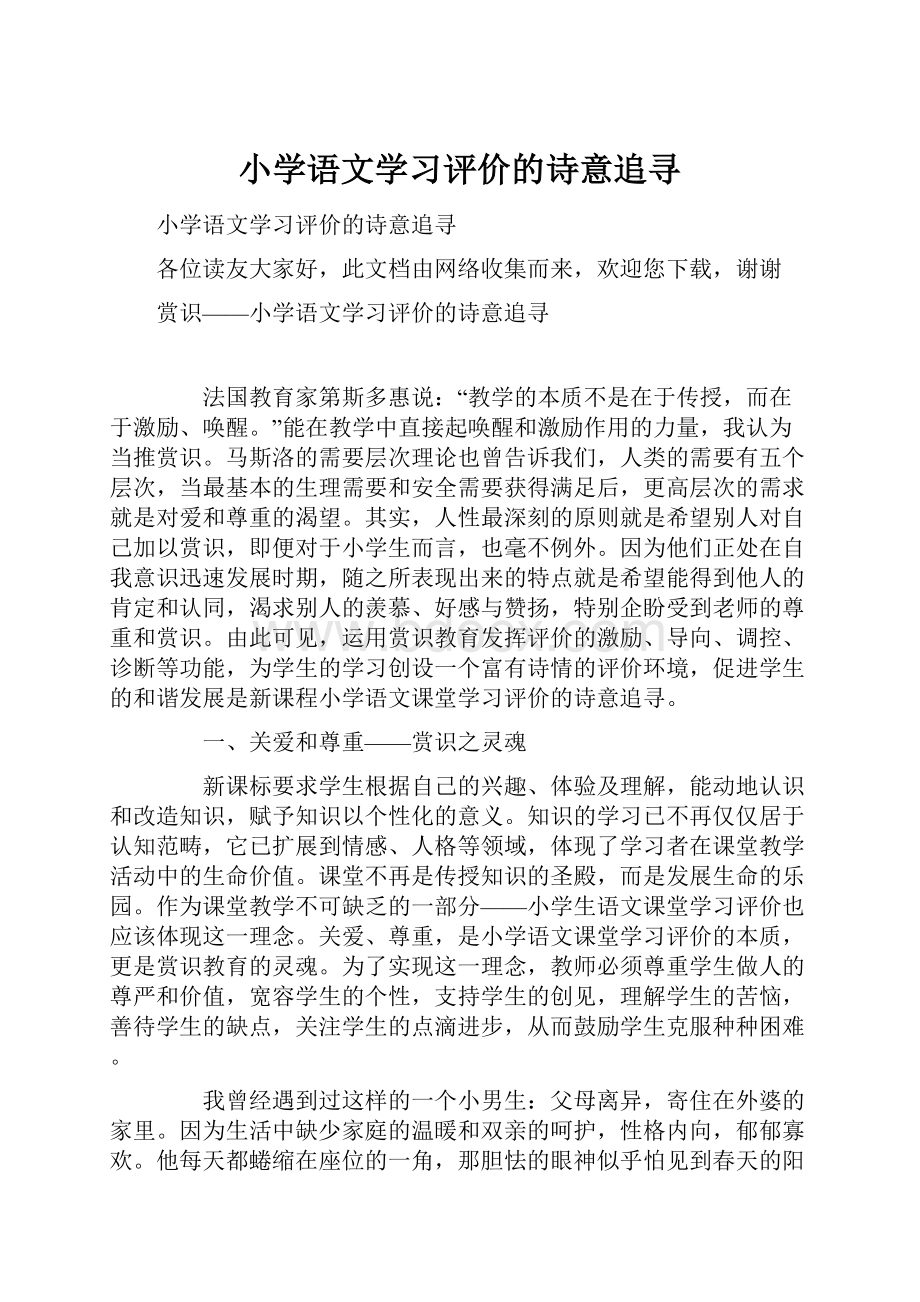 小学语文学习评价的诗意追寻.docx