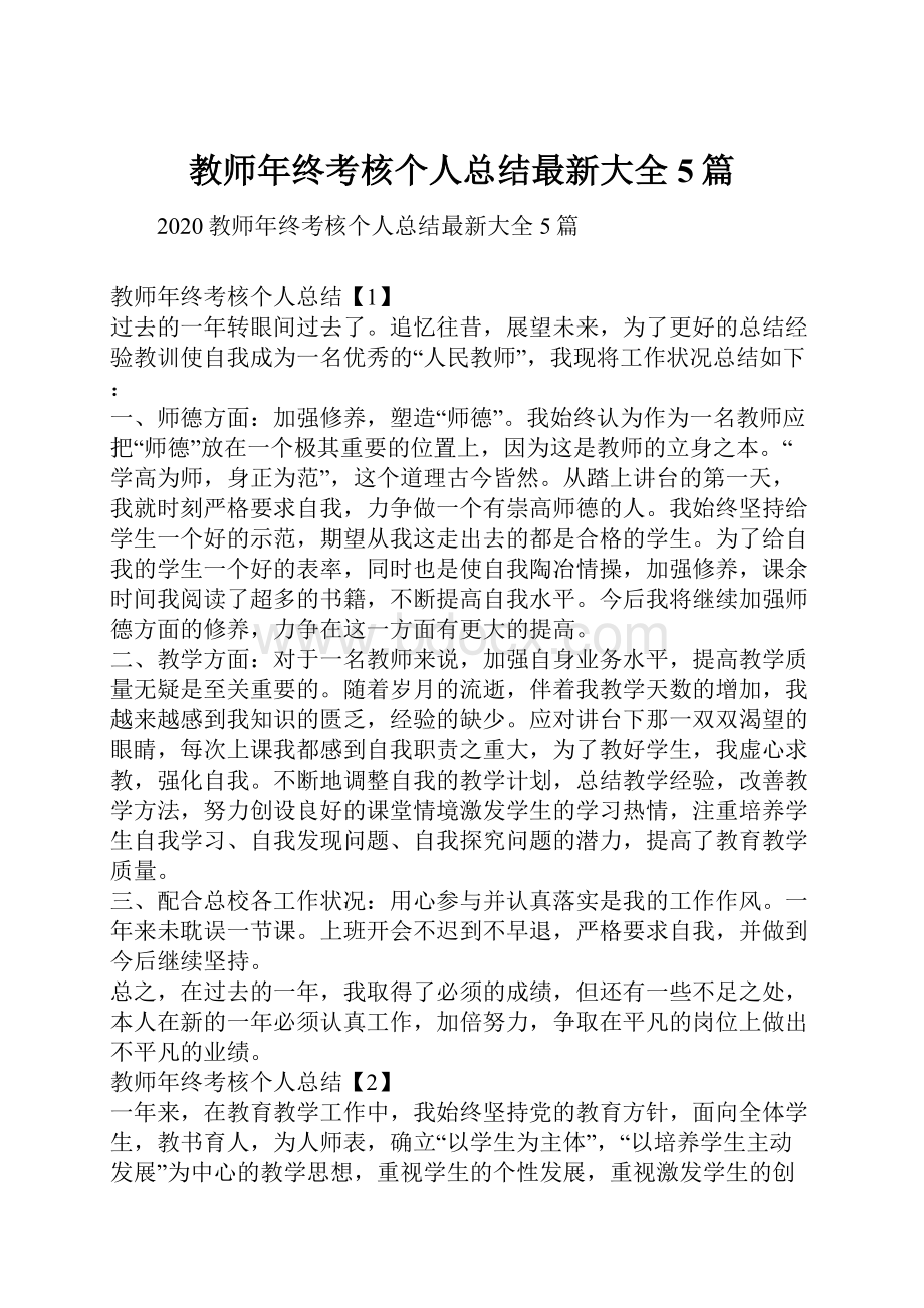 教师年终考核个人总结最新大全5篇.docx