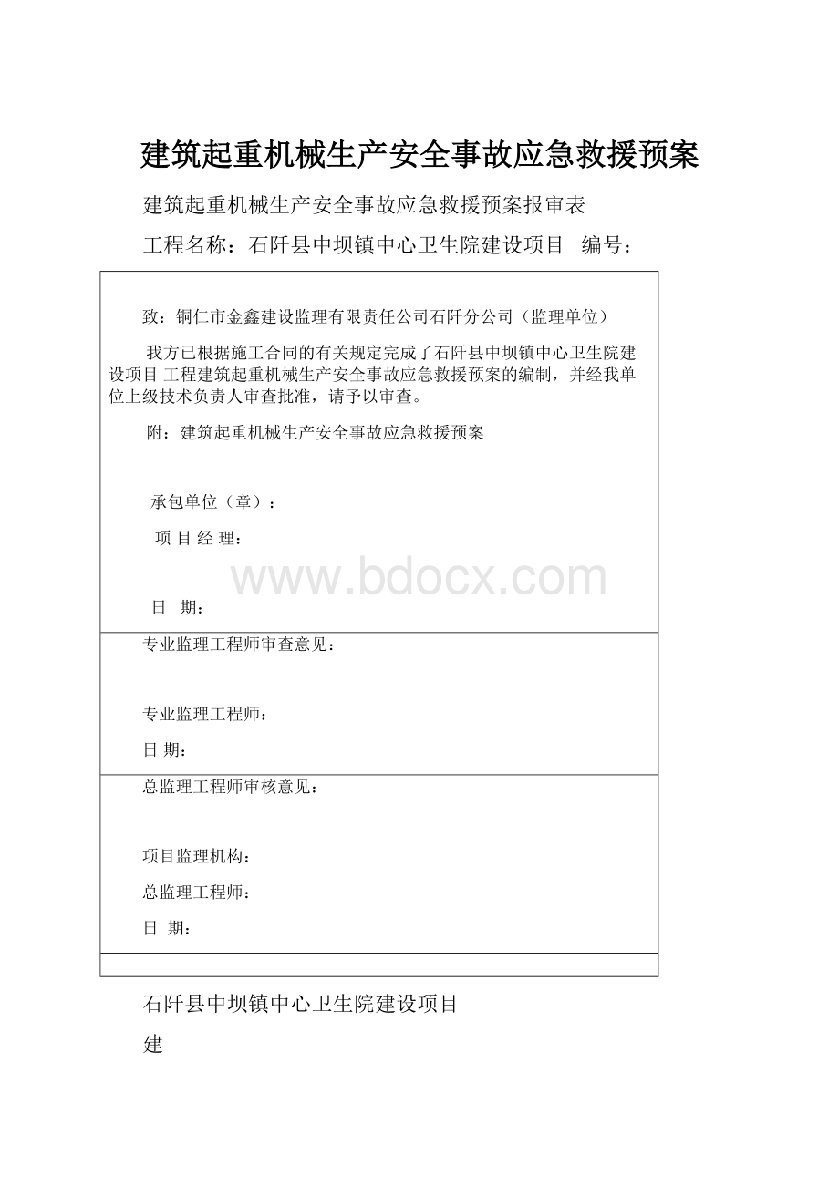 建筑起重机械生产安全事故应急救援预案.docx