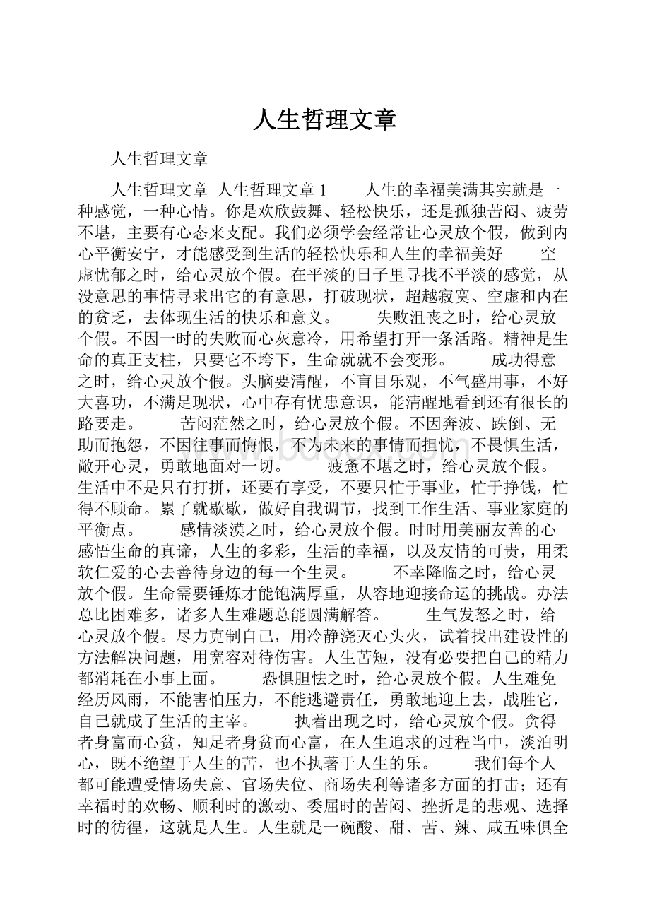 人生哲理文章.docx