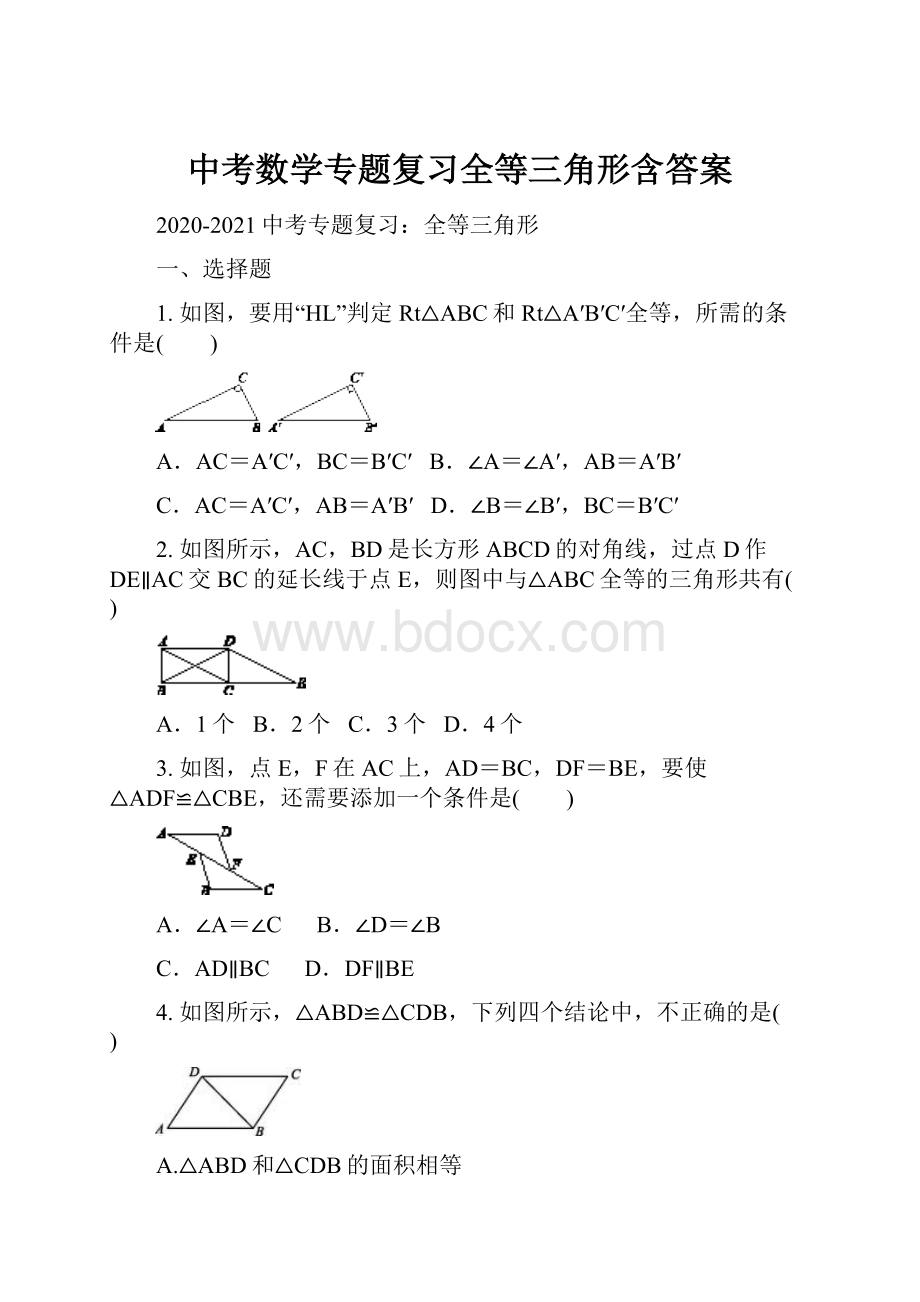 中考数学专题复习全等三角形含答案.docx_第1页