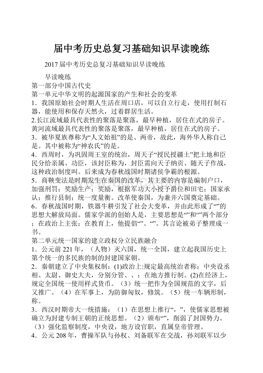 届中考历史总复习基础知识早读晚练.docx_第1页