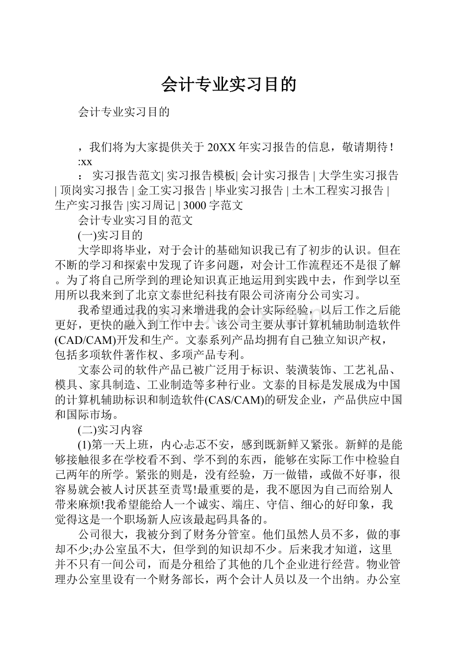 会计专业实习目的.docx_第1页