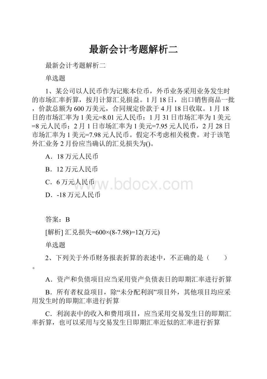 最新会计考题解析二.docx_第1页