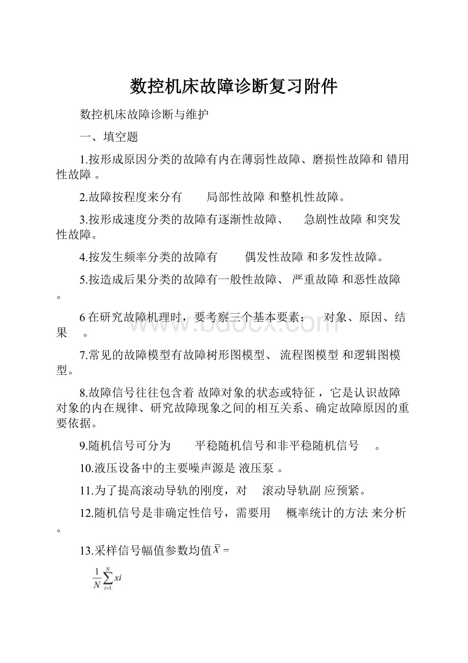 数控机床故障诊断复习附件.docx