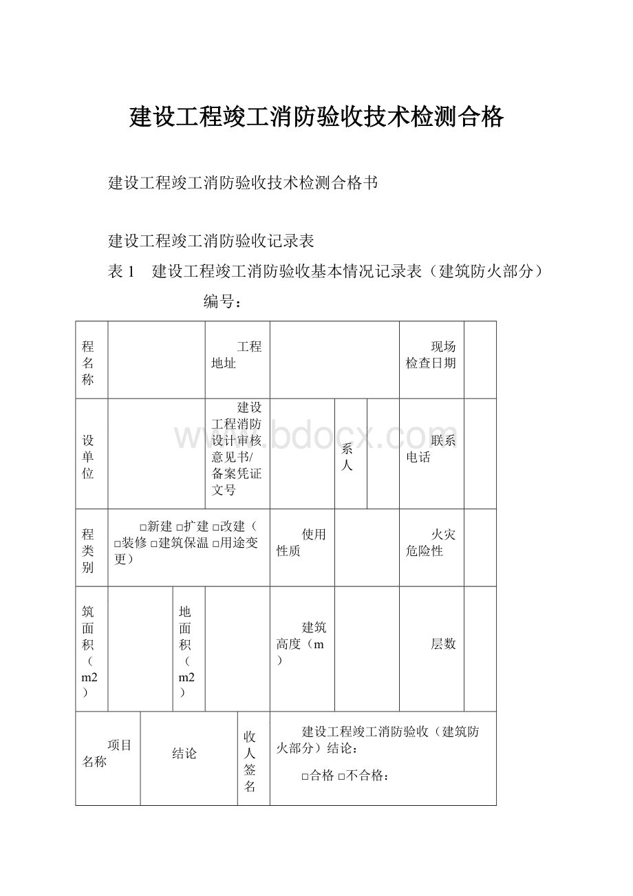 建设工程竣工消防验收技术检测合格.docx_第1页